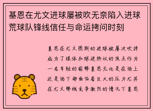 基恩在尤文进球屡被吹无奈陷入进球荒球队锋线信任与命运拷问时刻