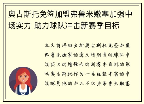 奥古斯托免签加盟弗鲁米嫩塞加强中场实力 助力球队冲击新赛季目标