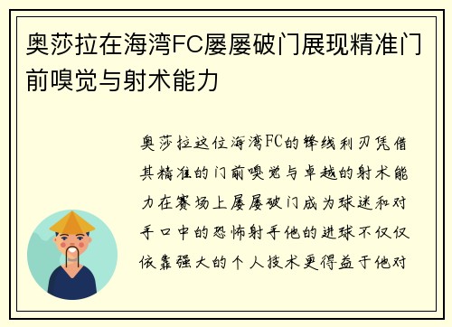 奥莎拉在海湾FC屡屡破门展现精准门前嗅觉与射术能力