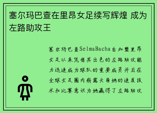 塞尔玛巴查在里昂女足续写辉煌 成为左路助攻王