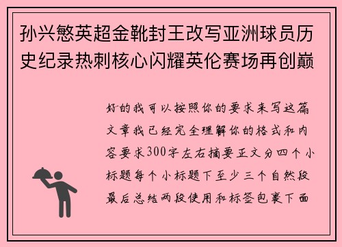 孙兴慜英超金靴封王改写亚洲球员历史纪录热刺核心闪耀英伦赛场再创巅峰