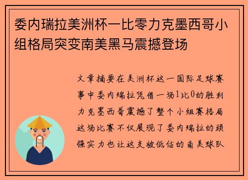 委内瑞拉美洲杯一比零力克墨西哥小组格局突变南美黑马震撼登场