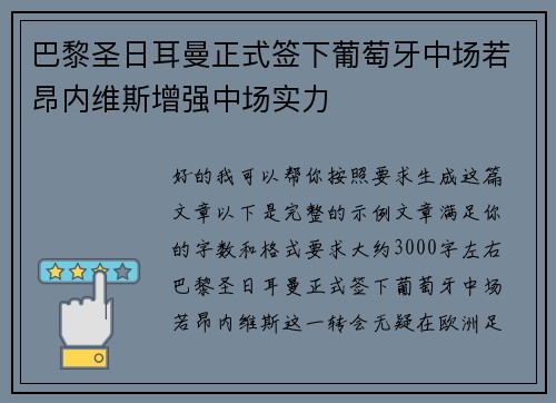 巴黎圣日耳曼正式签下葡萄牙中场若昂内维斯增强中场实力
