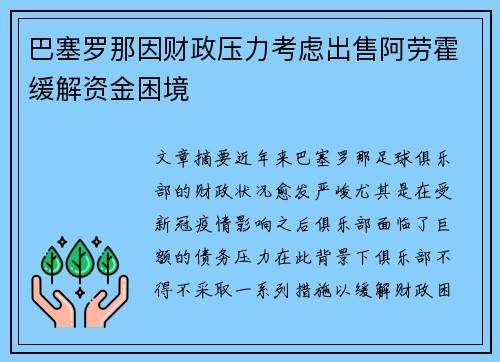 巴塞罗那因财政压力考虑出售阿劳霍缓解资金困境