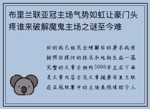 布里兰联亚冠主场气势如虹让豪门头疼谁来破解魔鬼主场之谜至今难
