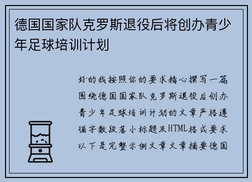 德国国家队克罗斯退役后将创办青少年足球培训计划