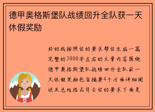 德甲奥格斯堡队战绩回升全队获一天休假奖励
