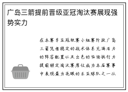 广岛三箭提前晋级亚冠淘汰赛展现强势实力