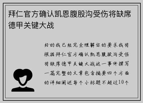 拜仁官方确认凯恩腹股沟受伤将缺席德甲关键大战
