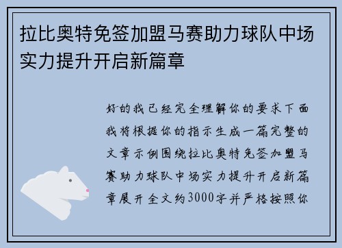 拉比奥特免签加盟马赛助力球队中场实力提升开启新篇章