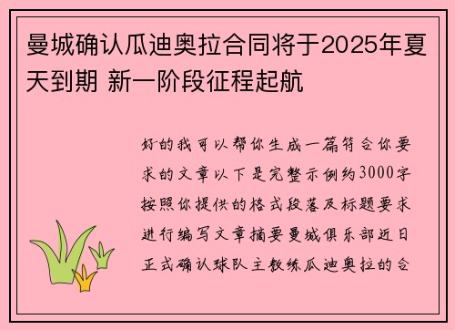 曼城确认瓜迪奥拉合同将于2025年夏天到期 新一阶段征程起航