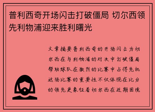 普利西奇开场闪击打破僵局 切尔西领先利物浦迎来胜利曙光