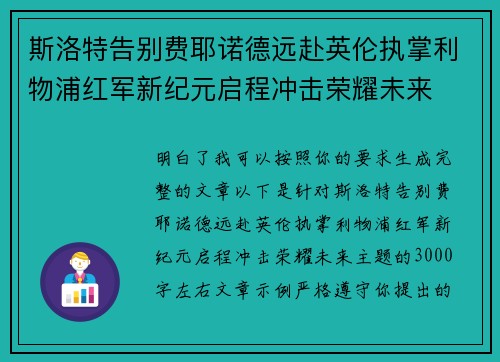 斯洛特告别费耶诺德远赴英伦执掌利物浦红军新纪元启程冲击荣耀未来