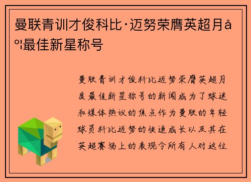 曼联青训才俊科比·迈努荣膺英超月度最佳新星称号