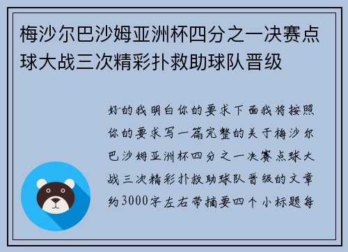 梅沙尔巴沙姆亚洲杯四分之一决赛点球大战三次精彩扑救助球队晋级