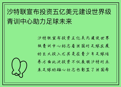 沙特联宣布投资五亿美元建设世界级青训中心助力足球未来