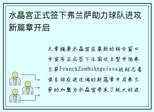 水晶宫正式签下弗兰萨助力球队进攻新篇章开启