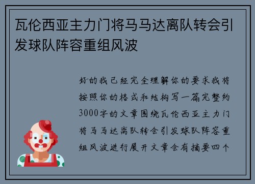 瓦伦西亚主力门将马马达离队转会引发球队阵容重组风波