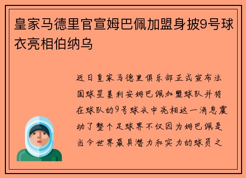皇家马德里官宣姆巴佩加盟身披9号球衣亮相伯纳乌