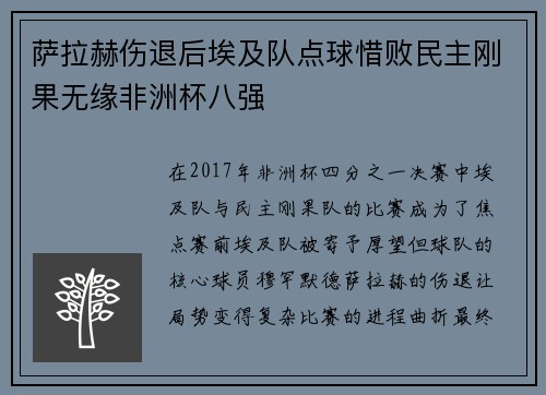 萨拉赫伤退后埃及队点球惜败民主刚果无缘非洲杯八强