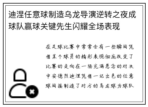 迪涅任意球制造乌龙导演逆转之夜成球队赢球关键先生闪耀全场表现