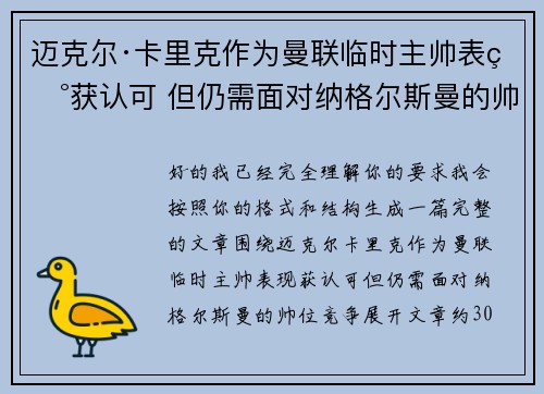 迈克尔·卡里克作为曼联临时主帅表现获认可 但仍需面对纳格尔斯曼的帅位竞争