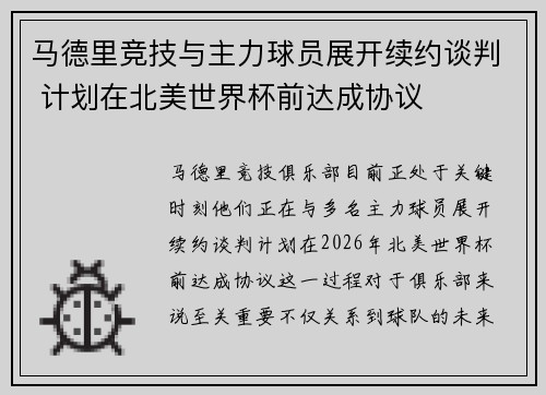 马德里竞技与主力球员展开续约谈判 计划在北美世界杯前达成协议