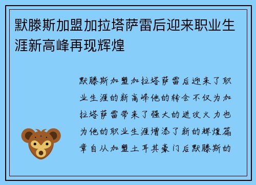 默滕斯加盟加拉塔萨雷后迎来职业生涯新高峰再现辉煌