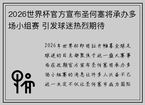 2026世界杯官方宣布圣何塞将承办多场小组赛 引发球迷热烈期待