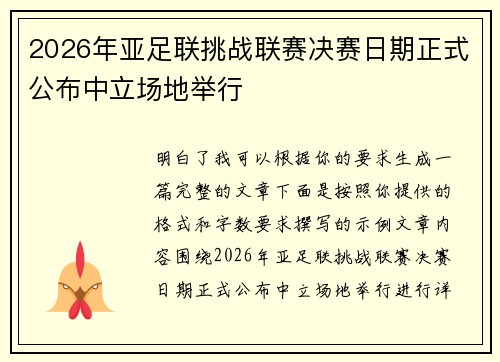 2026年亚足联挑战联赛决赛日期正式公布中立场地举行