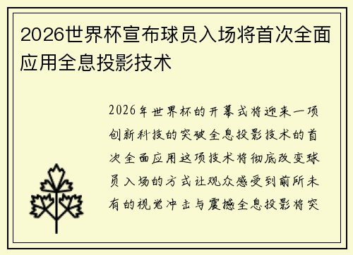 2026世界杯宣布球员入场将首次全面应用全息投影技术