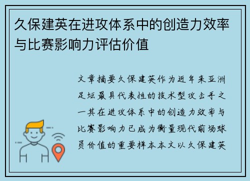 久保建英在进攻体系中的创造力效率与比赛影响力评估价值