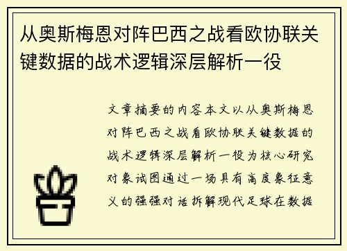 从奥斯梅恩对阵巴西之战看欧协联关键数据的战术逻辑深层解析一役