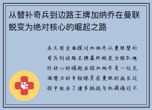 从替补奇兵到边路王牌加纳乔在曼联蜕变为绝对核心的崛起之路