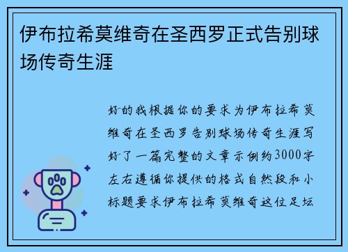 伊布拉希莫维奇在圣西罗正式告别球场传奇生涯