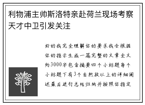 利物浦主帅斯洛特亲赴荷兰现场考察天才中卫引发关注 利物浦主帅斯洛特亲赴荷兰现场考察天才中卫引发关注