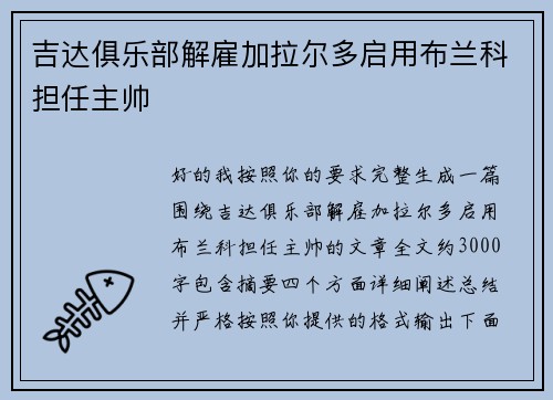 吉达俱乐部解雇加拉尔多启用布兰科担任主帅 吉达俱乐部解雇加拉尔多启用布兰科担任主帅