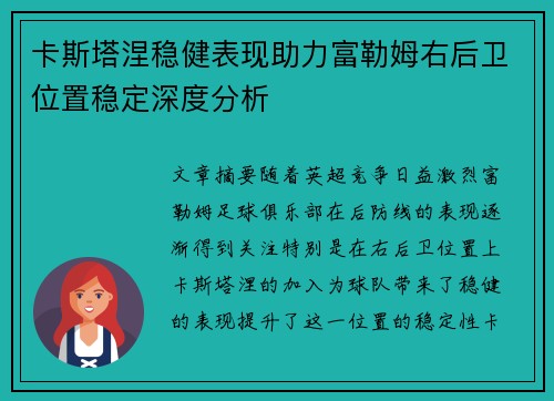 卡斯塔涅稳健表现助力富勒姆右后卫位置稳定深度分析