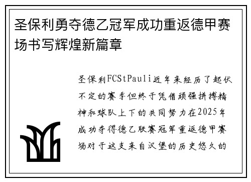 圣保利勇夺德乙冠军成功重返德甲赛场书写辉煌新篇章 圣保利勇夺德乙冠军成功重返德甲赛场书写辉煌新篇章