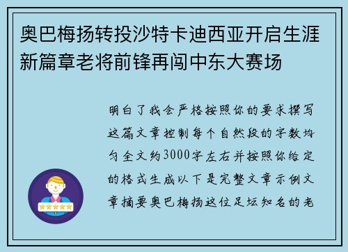 奥巴梅扬转投沙特卡迪西亚开启生涯新篇章老将前锋再闯中东大赛场