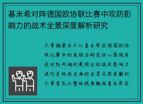 基米希对阵德国欧协联比赛中攻防影响力的战术全景深度解析研究