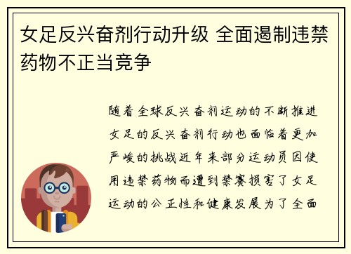 女足反兴奋剂行动升级 全面遏制违禁药物不正当竞争 女足反兴奋剂行动升级 全面遏制违禁药物不正当竞争