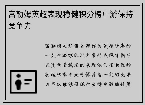 富勒姆英超表现稳健积分榜中游保持竞争力 富勒姆英超表现稳健积分榜中游保持竞争力
