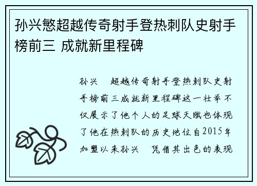 孙兴慜超越传奇射手登热刺队史射手榜前三 成就新里程碑