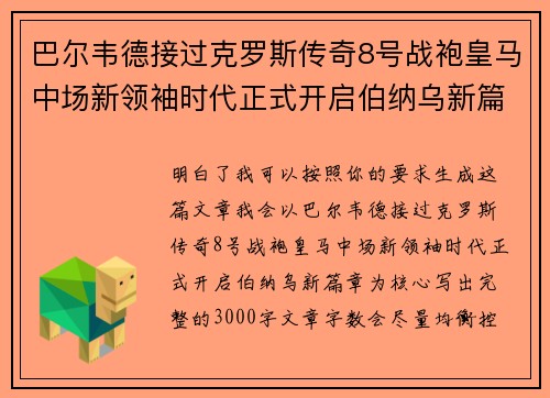 巴尔韦德接过克罗斯传奇8号战袍皇马中场新领袖时代正式开启伯纳乌新篇章