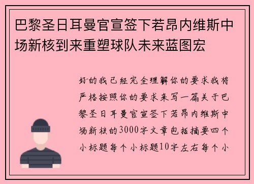 巴黎圣日耳曼官宣签下若昂内维斯中场新核到来重塑球队未来蓝图宏