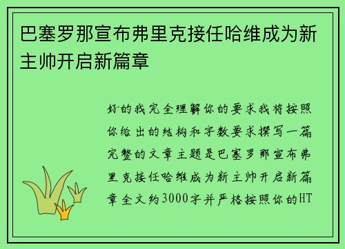 巴塞罗那宣布弗里克接任哈维成为新主帅开启新篇章