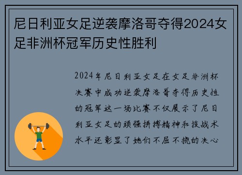 尼日利亚女足逆袭摩洛哥夺得2024女足非洲杯冠军历史性胜利