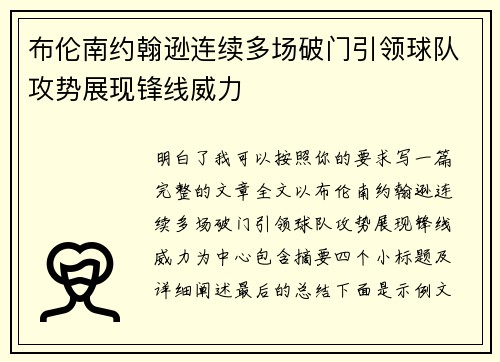 布伦南约翰逊连续多场破门引领球队攻势展现锋线威力
