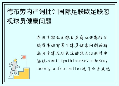 德布劳内严词批评国际足联欧足联忽视球员健康问题